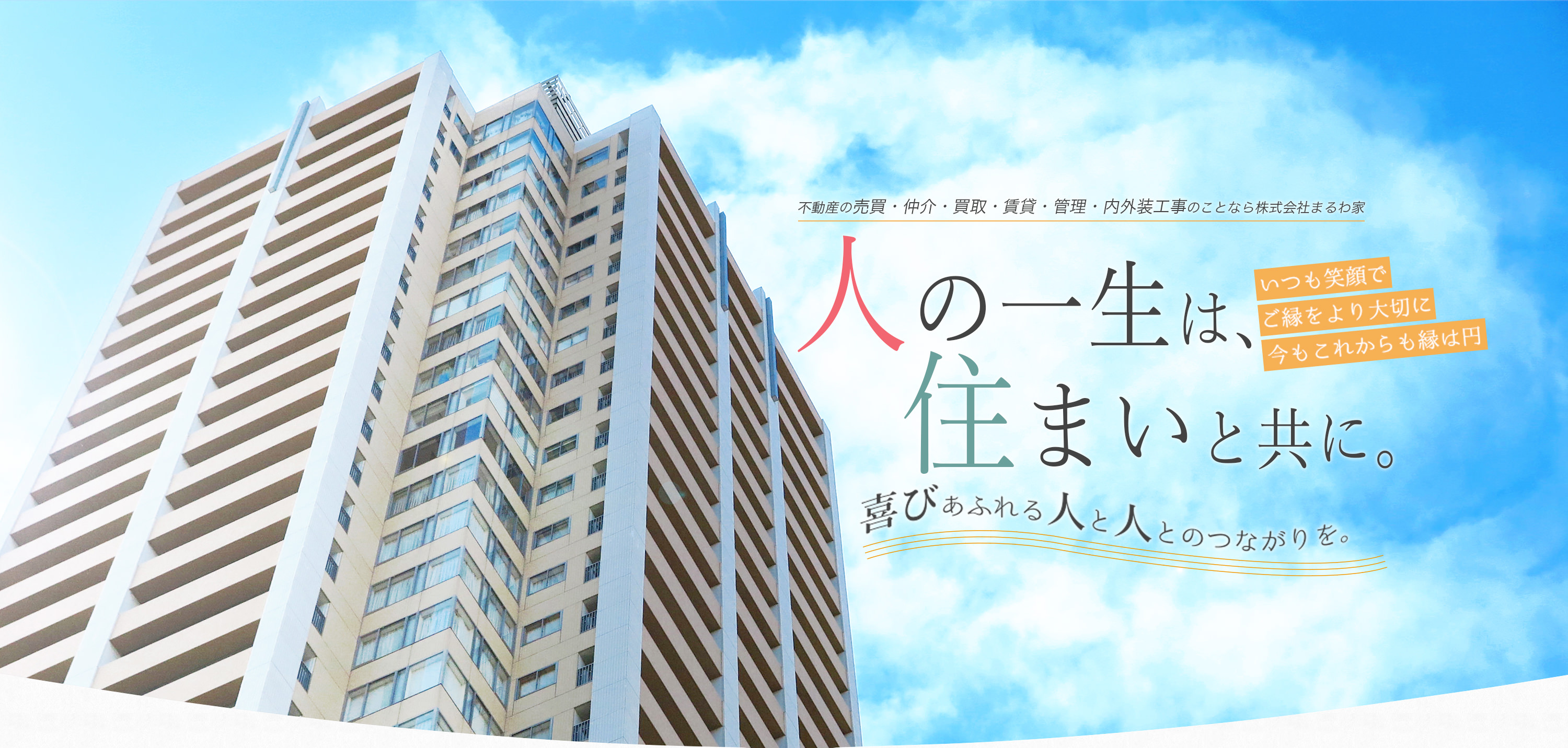 マンションの売買・仲介、土地の販売のことなら株式会社まるわ家人の一生は、住まいと共に。