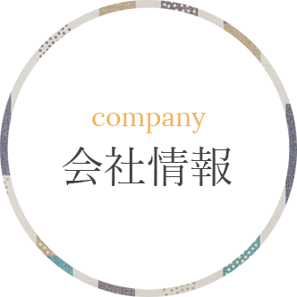 会社情報